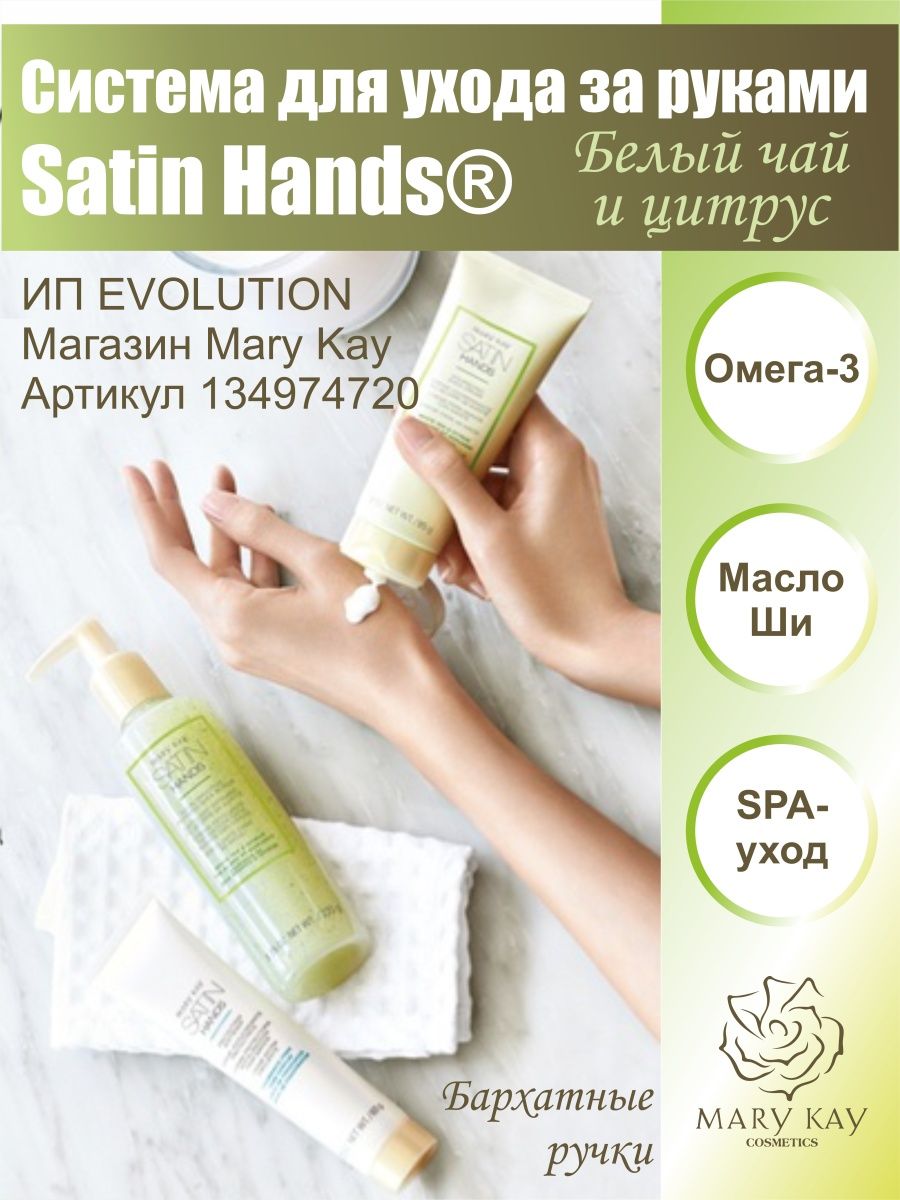 Мери Кей, Система по уходу за кожей рук Satin Hands mary kay 134974720  купить за 3 370 ₽ в интернет-магазине Wildberries