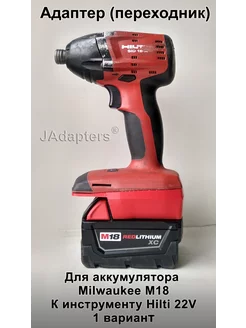 Адаптер для Milwaukee M18 - Hilti 22V (1 вариант) JAdapters 135053907 купить за 1 922 ₽ в интернет-магазине Wildberries