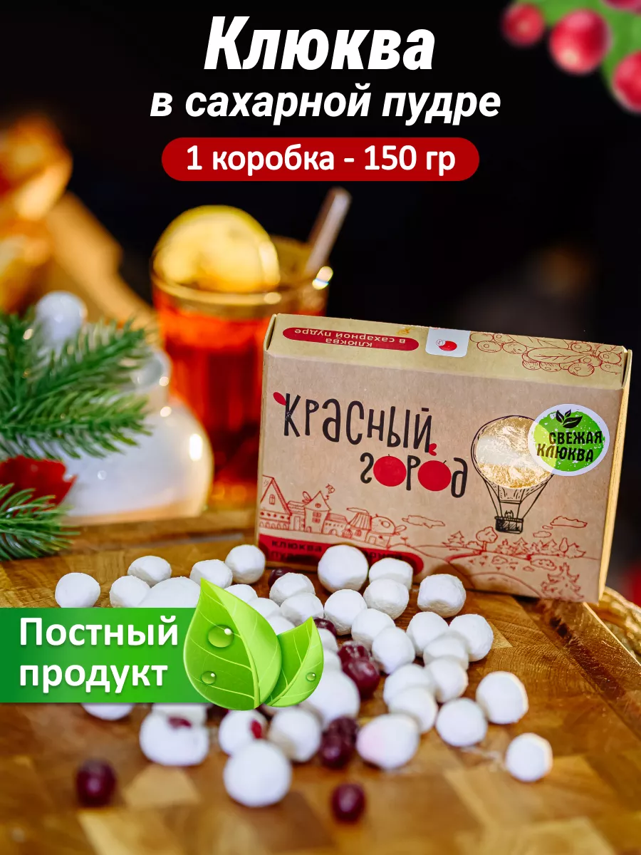 Конфеты. Клюква в сахаре 1 упаковка по 150 грамм Sweet&delicious 135071906  купить за 254 ₽ в интернет-магазине Wildberries