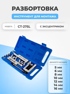 Набор для развальцовки CT-275L с эксцентриком FTMarket 135076501 купить за 1 935 ₽ в интернет-магазине Wildberries