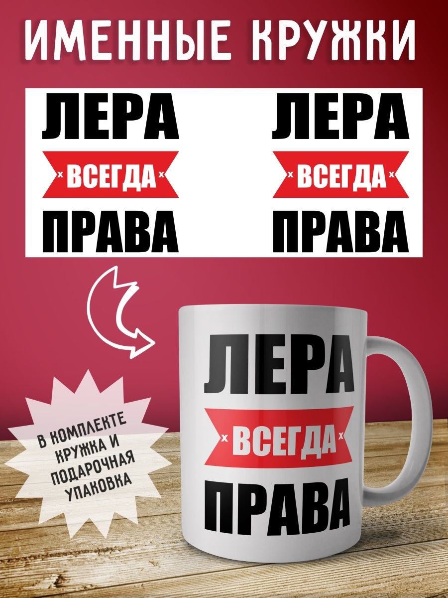 Лера всегда права картинка