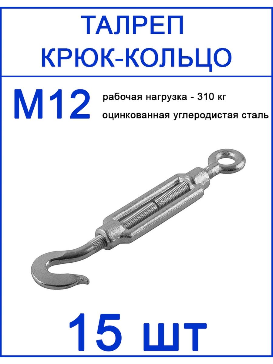 Талреп кольцо кольцо м12. Талреп м12 крюк-кольцо Размеры. Натяжитель талреп крюк-кольцо. Талреп крюк-кольцо м8. Крюк с кольцом и предохранителем.