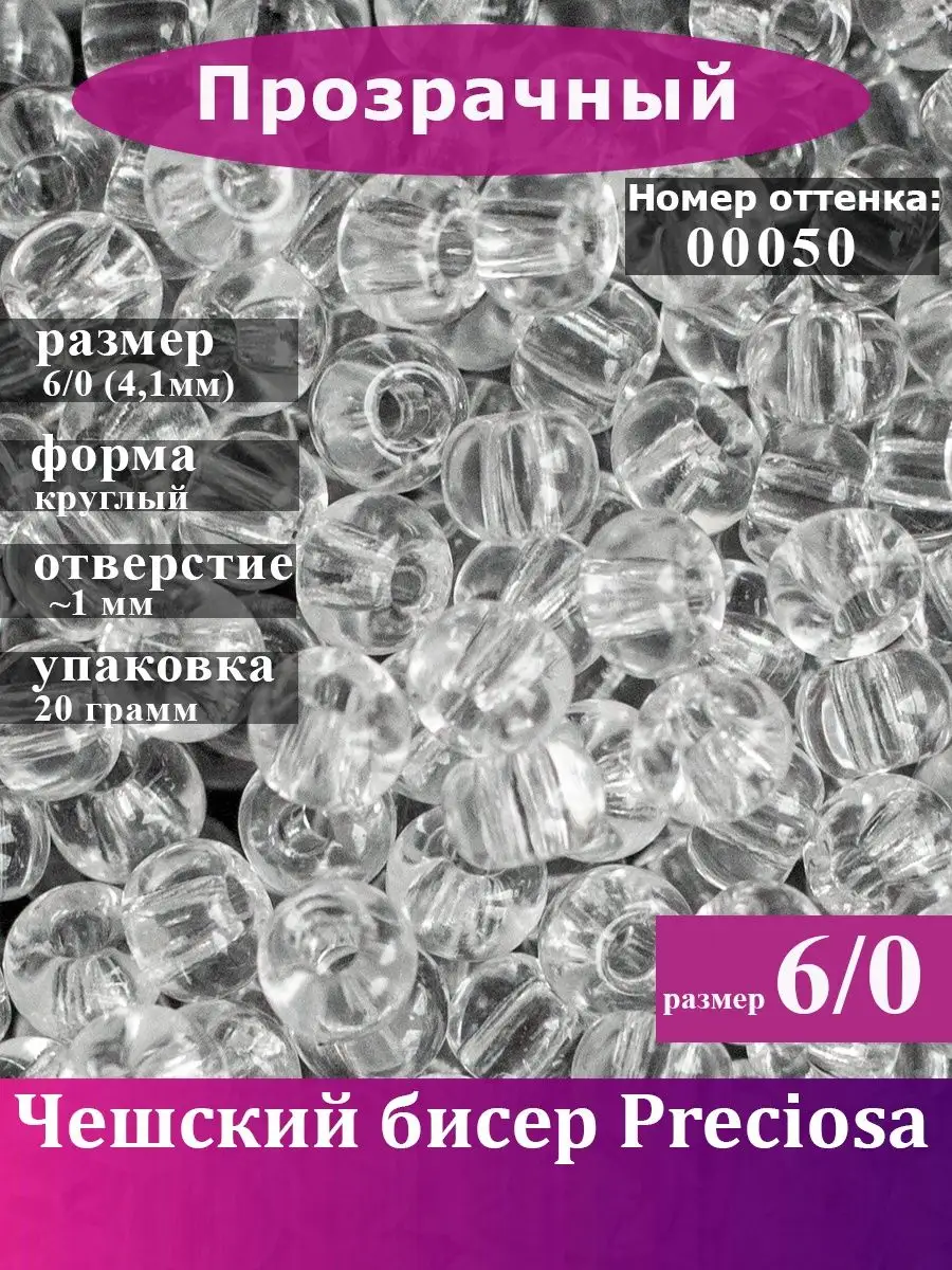 Бисер Чешский Preciosa 00050 6/0 4мм 20 гр