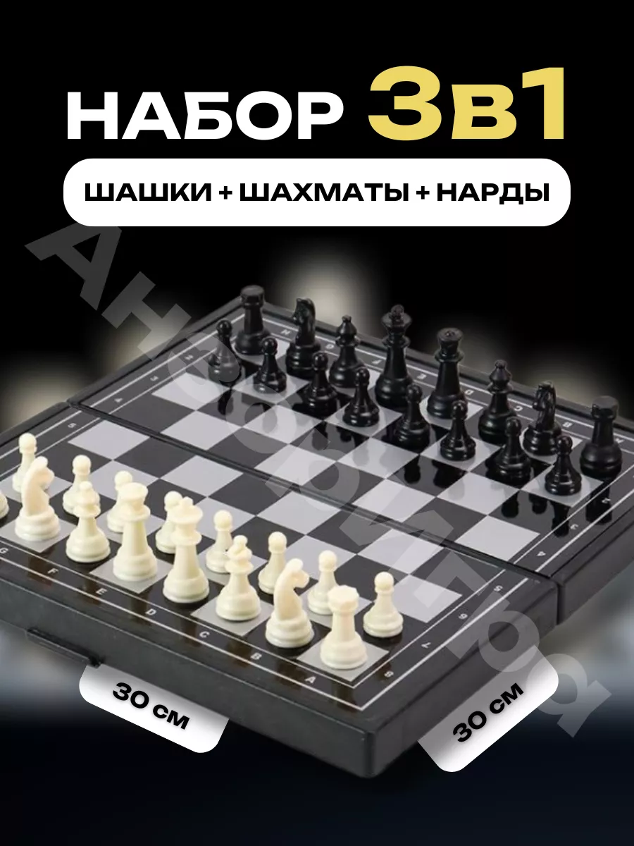 Набор настольных игр 3в1 (шахматы, шашки, нарды) магнитные Анзоригра  135121113 купить за 510 ₽ в интернет-магазине Wildberries