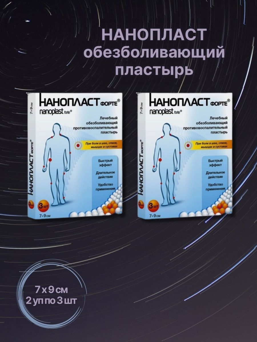 Нанопласт 3