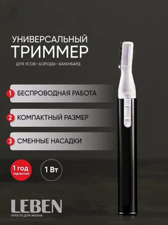 Триммер мужской для бороды и усов LEBEN 135128078 купить за 294 ₽ в интернет-магазине Wildberries