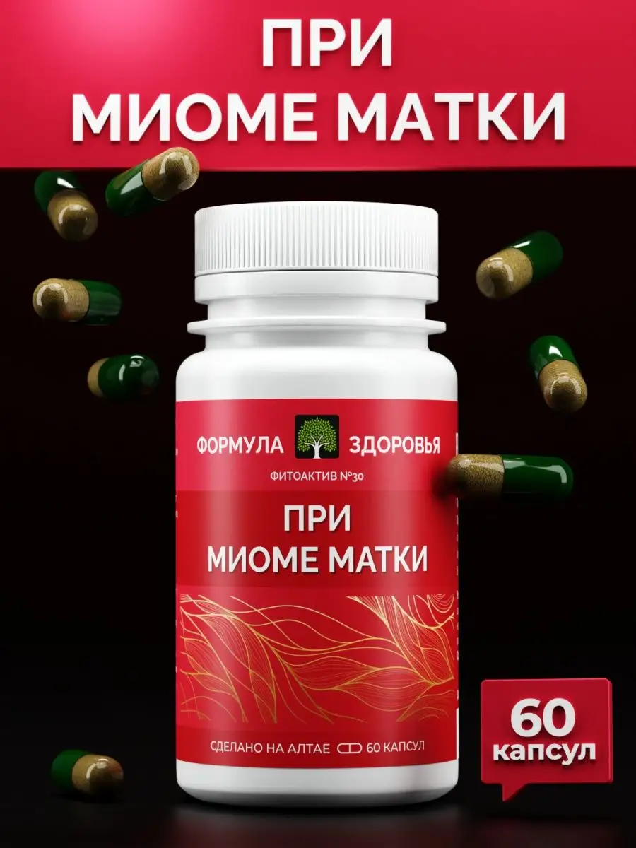 ФитоАктив №30 Миома матки Формула здоровья 135134308 купить за 358 ₽ в  интернет-магазине Wildberries