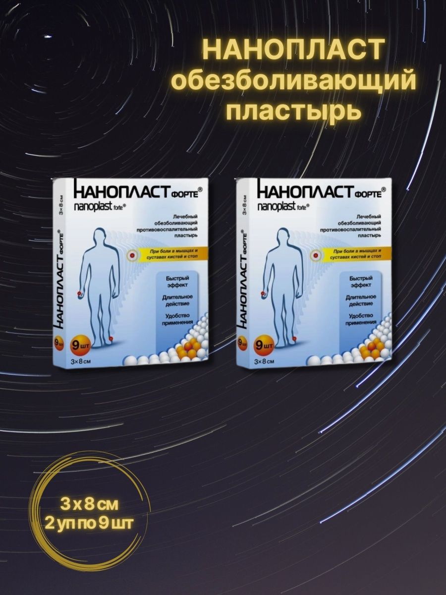 Нанопласт 3