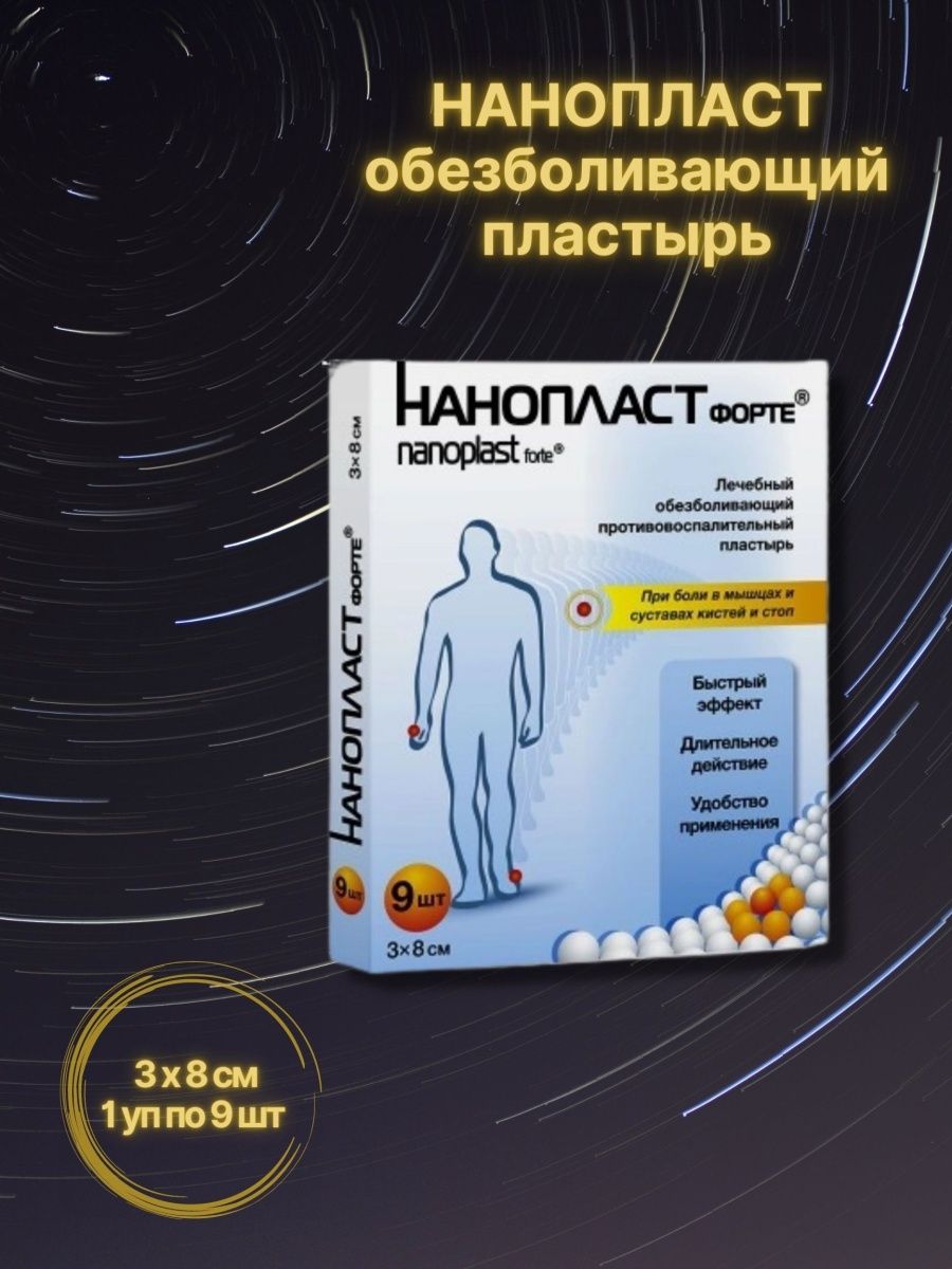 Нанопласт 3