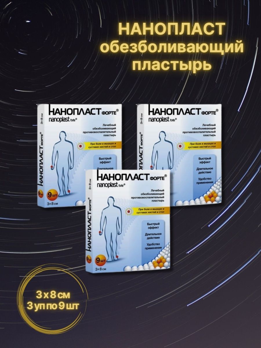 Нанопласт 3