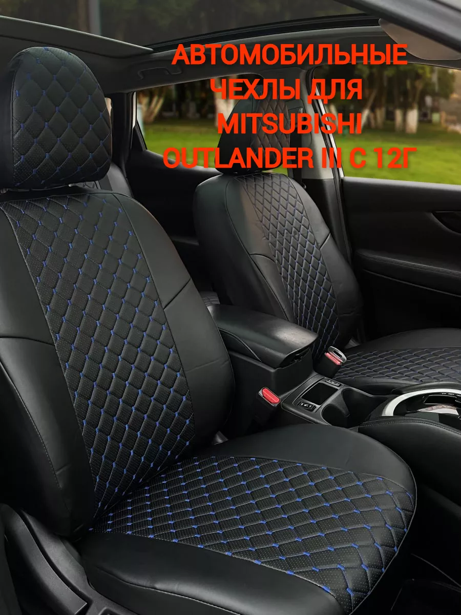 Авточехлы для Mitsubishi Outlander III с 12г AvtoPanda 135135735 купить в  интернет-магазине Wildberries