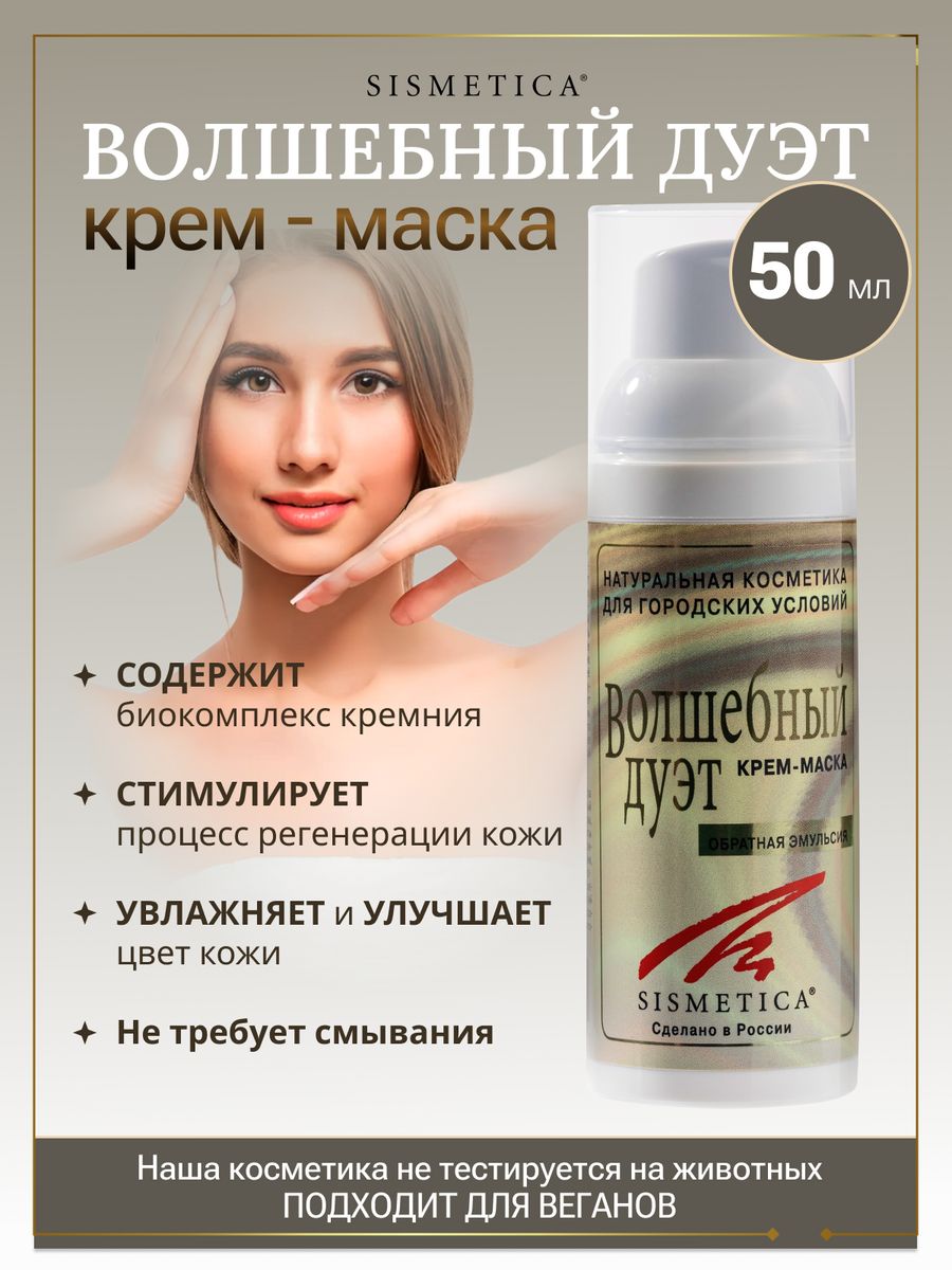 Маска дуэты. Сисметика косметика. Маска Sismetica маска релакс. Маска Sismetica маска Экодерм. Sismetica.