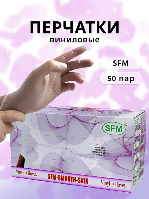 SFM Перчатки виниловые 50 пар, белый