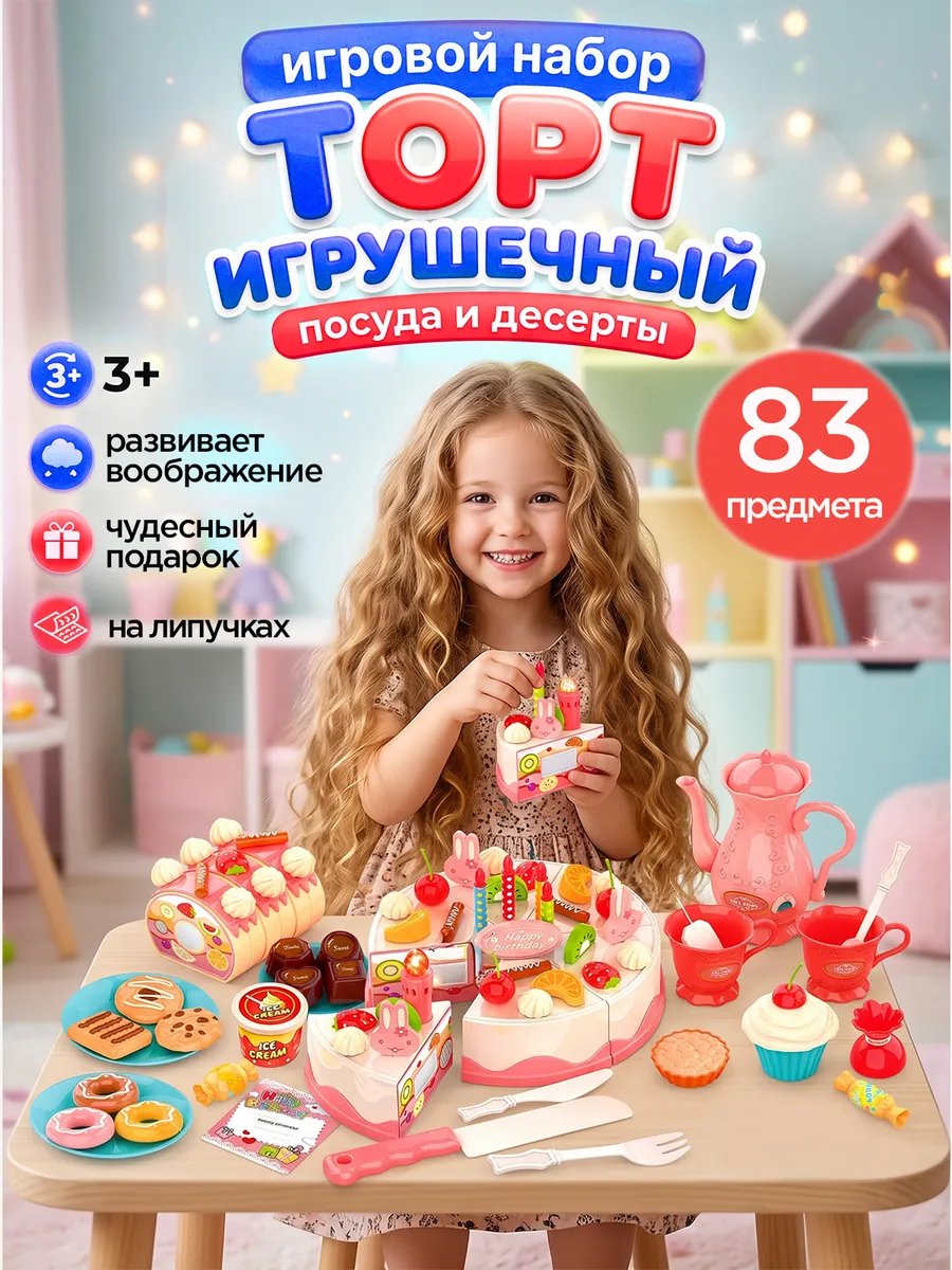Игровой набор торт на липучках 83 предмета с посудой