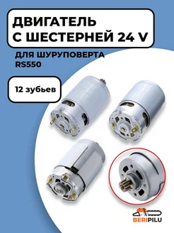 Двигатель шуруповерта с шестерней 24V (12 зубов) RS550 WALBRO 135152211 купить за 665 ₽ в интернет-магазине Wildberries