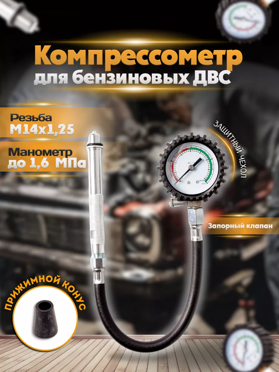 Компрессометр Универсальный Бензиновый ТОП АВТО 135164370 купить за 1 050 ₽  в интернет-магазине Wildberries