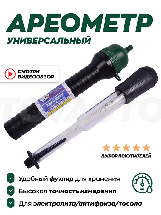 TOVAVTO Ареометр универсальный для аккумулятора, вариант