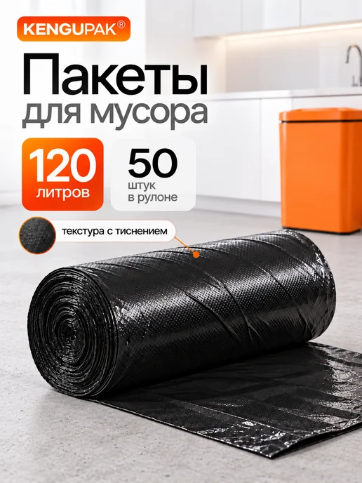 Kenguru_pack Мешки для мусора прочные 120 л, 50 шт, 120 л, 50 шт