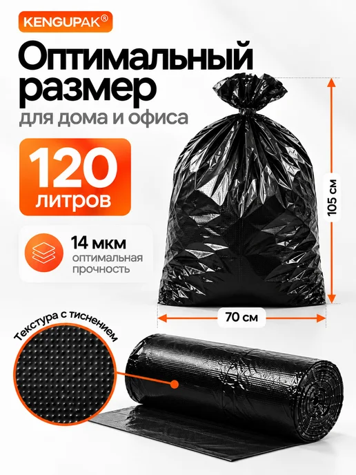 Kenguru_pack Мешки для мусора прочные 120 л, 50 шт, 120 л, 50 шт, фото 2