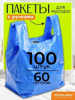 Мешки для мусора с ручками 60 л, 100 шт Kenguru_pack 135173911 купить за 346 ₽ в интернет-магазине Wildberries