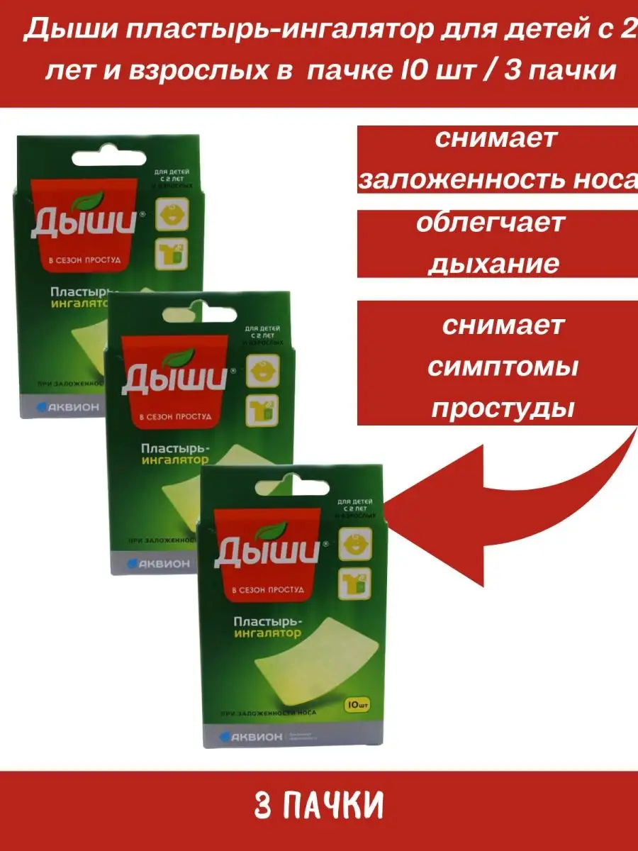 Дыши пластырь-ингалятор д...