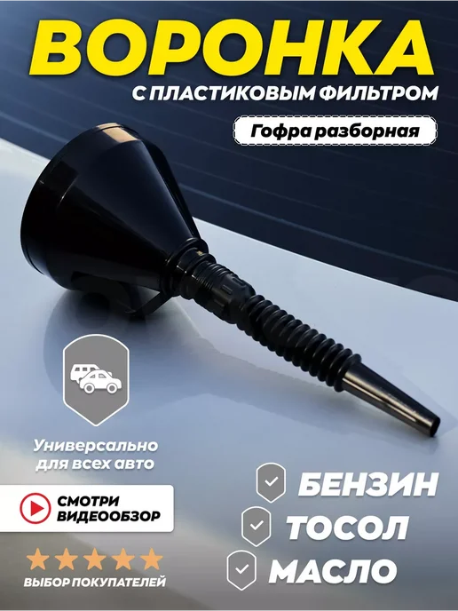 TOVAVTO Воронка автомобильная для бензина гофра, вариант