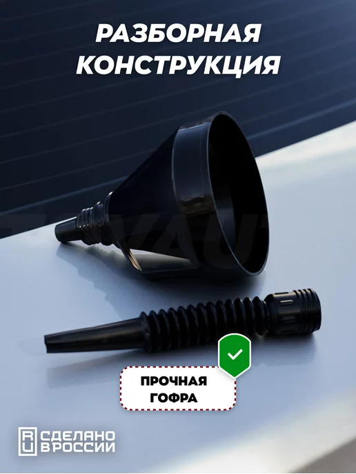 TOVAVTO Воронка автомобильная для бензина гофра, вариант, фото 4