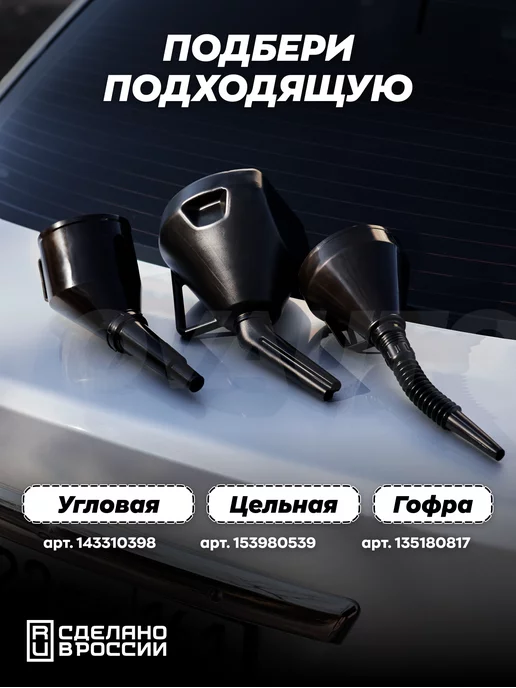 TOVAVTO Воронка автомобильная для бензина гофра, вариант, фото 5