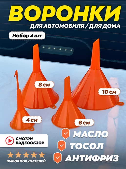 TOVAVTO Набор воронок для авто и дома 4 шт, 4 шт