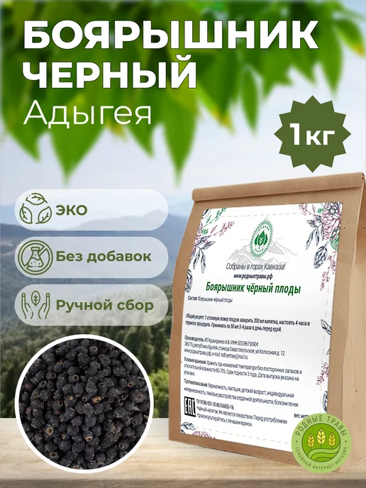 Родные травы Боярышник сушеный ягоды плоды, черный, черный