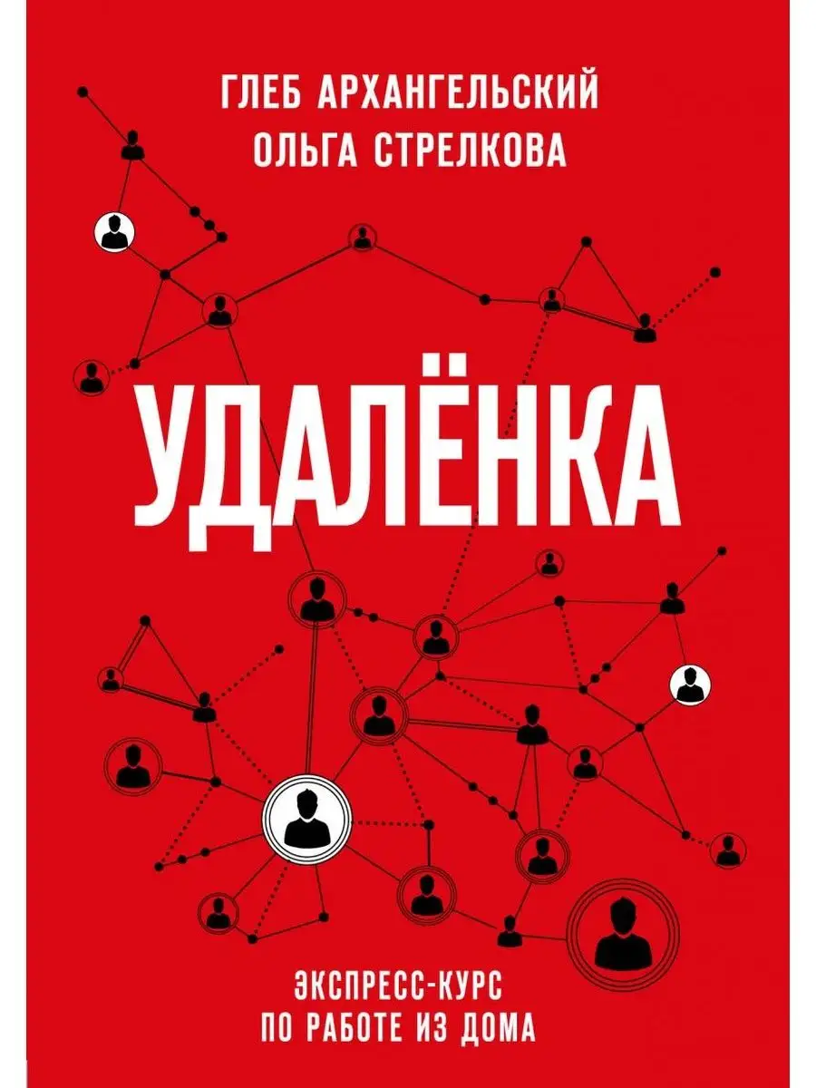 Удаленка. Экспресс-курс по работе из дома Издательство Бомбора 135197767  купить за 792 ₽ в интернет-магазине Wildberries