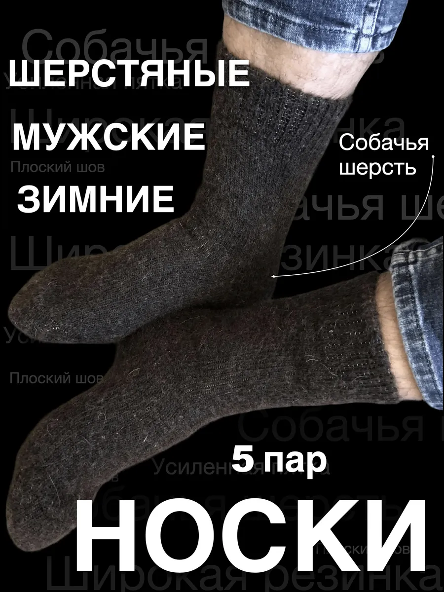 5 пар Теплые Носки Термоноски собачья Шерсть