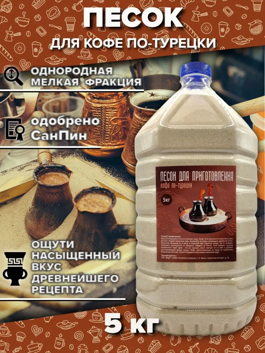 Песок для приготовления кофе по-турецки по-восточному