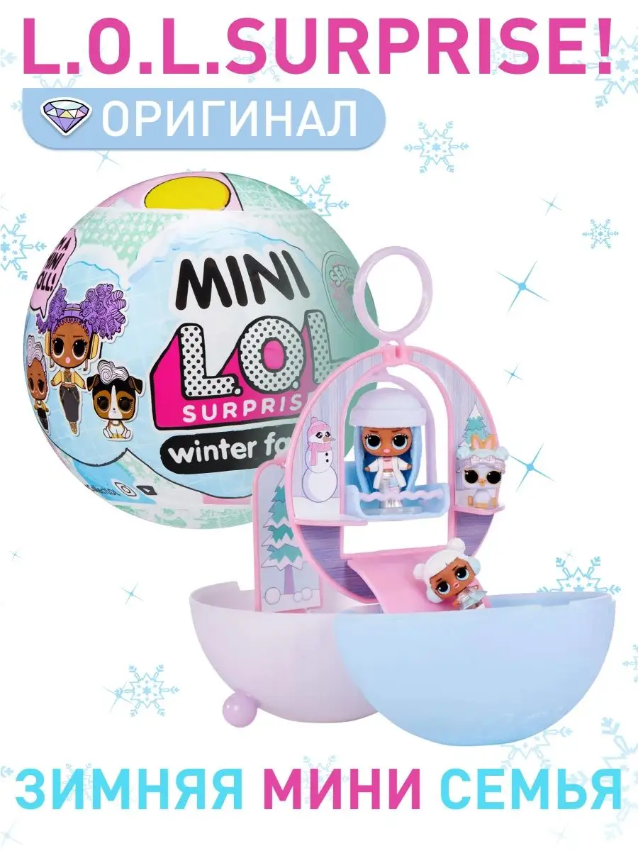 Кукла LOL Surprise! Mini Family / ЛОЛ Мини зимняя семья L.O.L. Surprise!  135205433 купить за 1 121 ₽ в интернет-магазине Wildberries