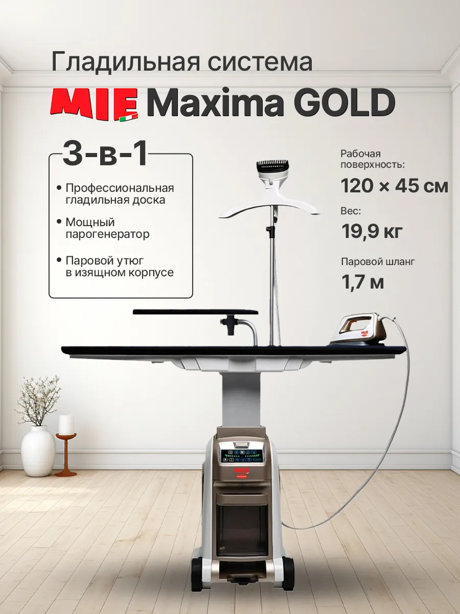 Гладильная система Maxima Gold с парогенератором 6 бар