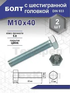 Болт с шестигранной головкой М10 х 40 мм 2 шт Steelrex 135223062 купить за 179 ₽ в интернет-магазине Wildberries