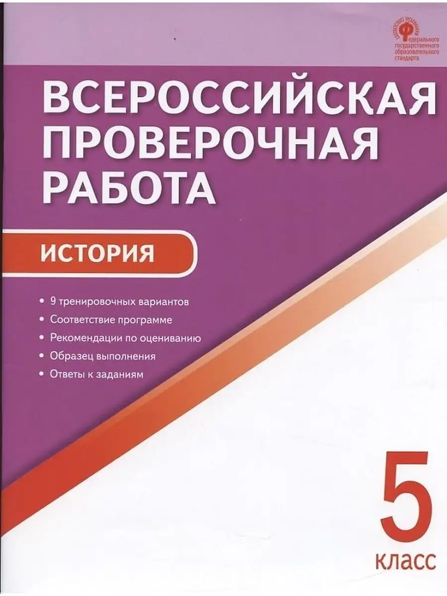 История. Всероссийская проверочная работа. 5 класс Издательство ВАКО  135238319 купить за 168 ₽ в интернет-магазине Wildberries