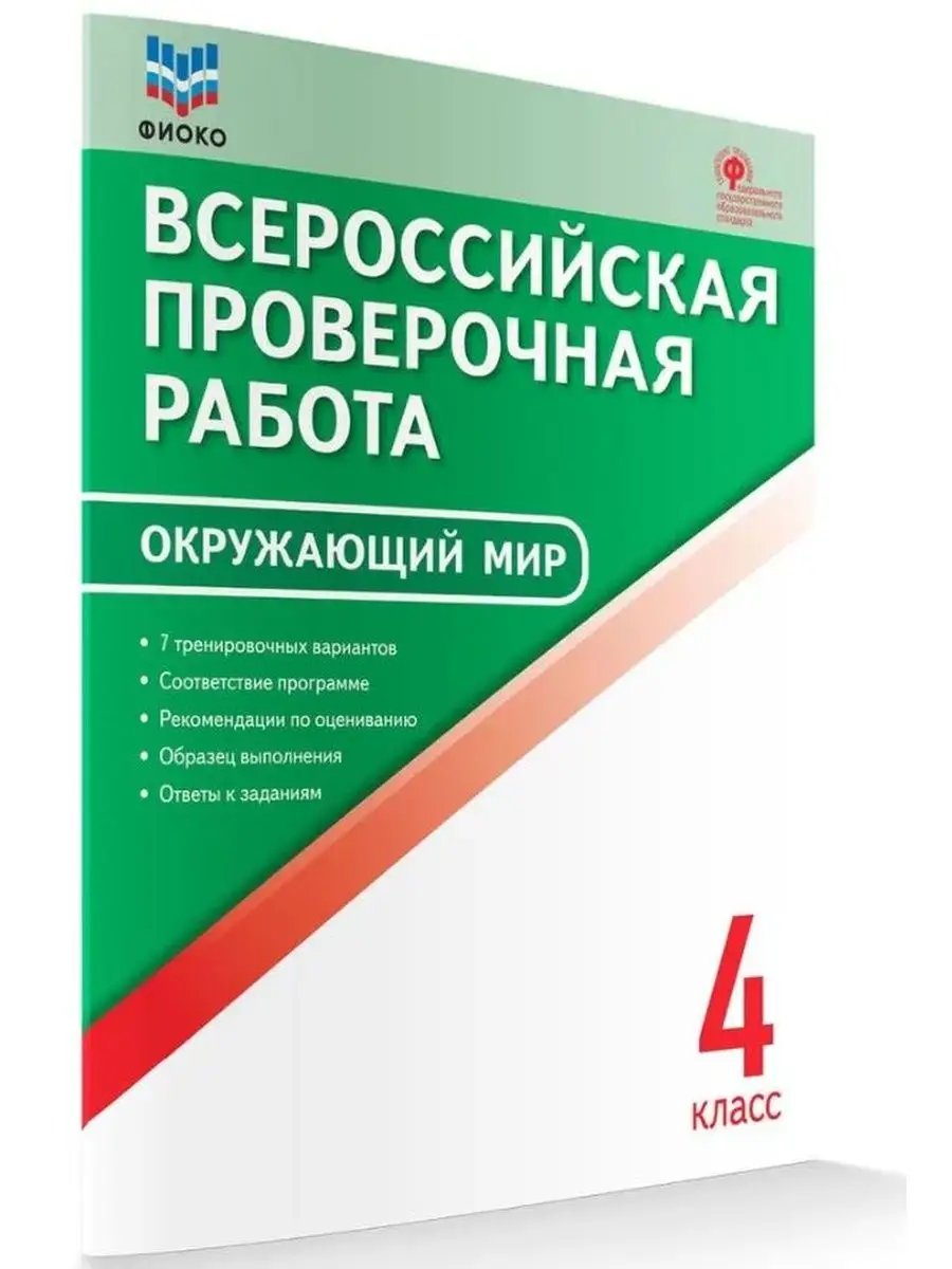 Окружающий мир. Всероссийская проверочная работа. 4 класс Издательство ВАКО  135238350 купить в интернет-магазине Wildberries