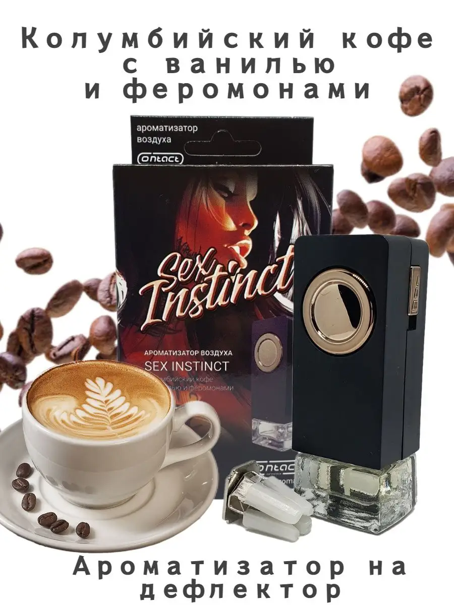 Ароматизатор на дефлектор печки SEX INSTINCT Contact Aroma 135255838 купить  в интернет-магазине Wildberries