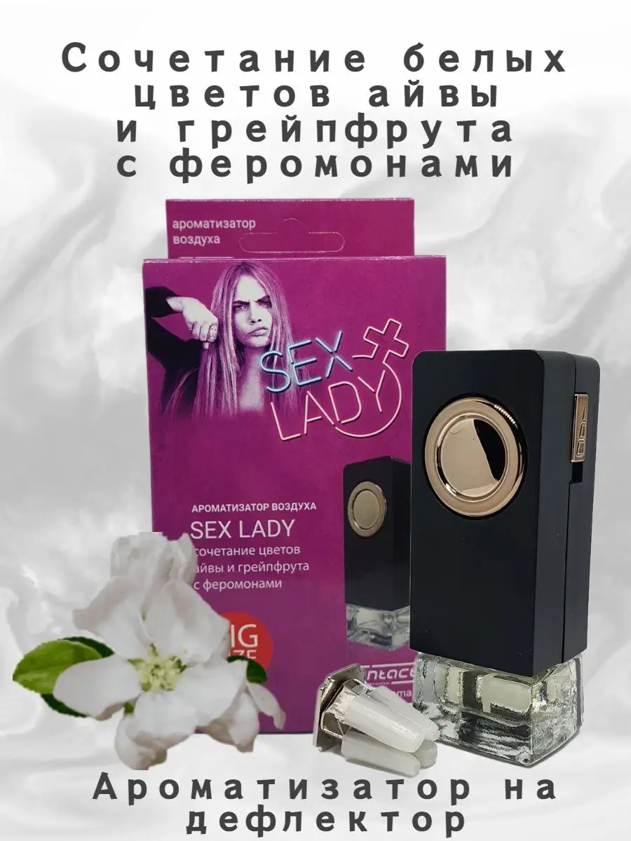 Ароматизатор на дефлектор печки SEX LADY Contact Aroma 135258405 купить за  410 ₽ в интернет-магазине Wildberries