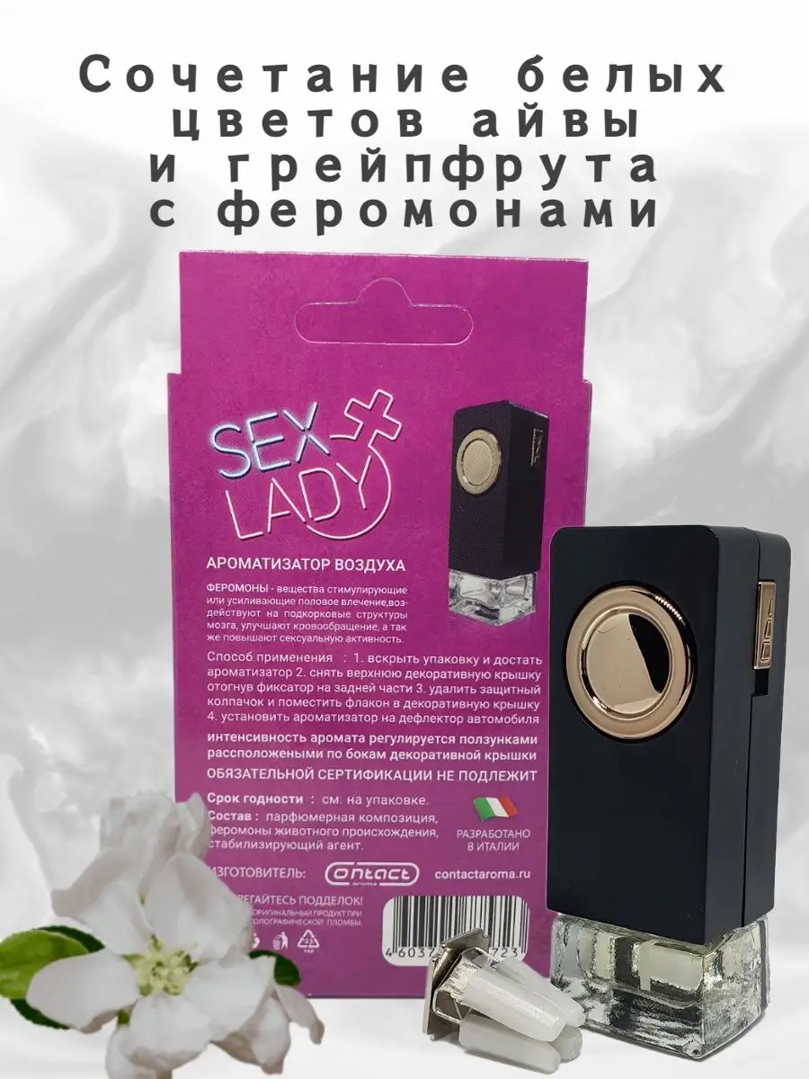 Ароматизатор на дефлектор печки SEX LADY Contact Aroma 135258405 купить за  410 ₽ в интернет-магазине Wildberries