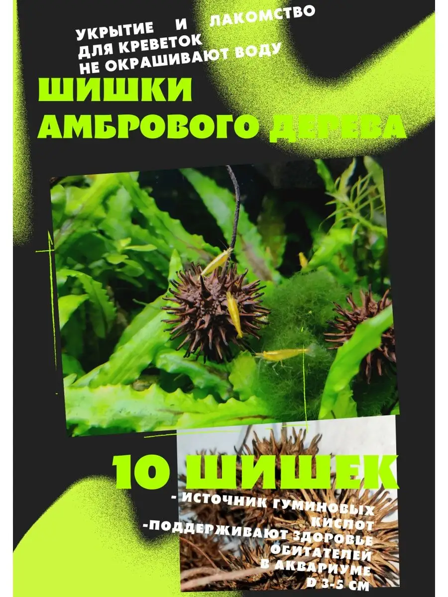 Шишки амбрового дерева/Кондиционер для воды/Укрытие