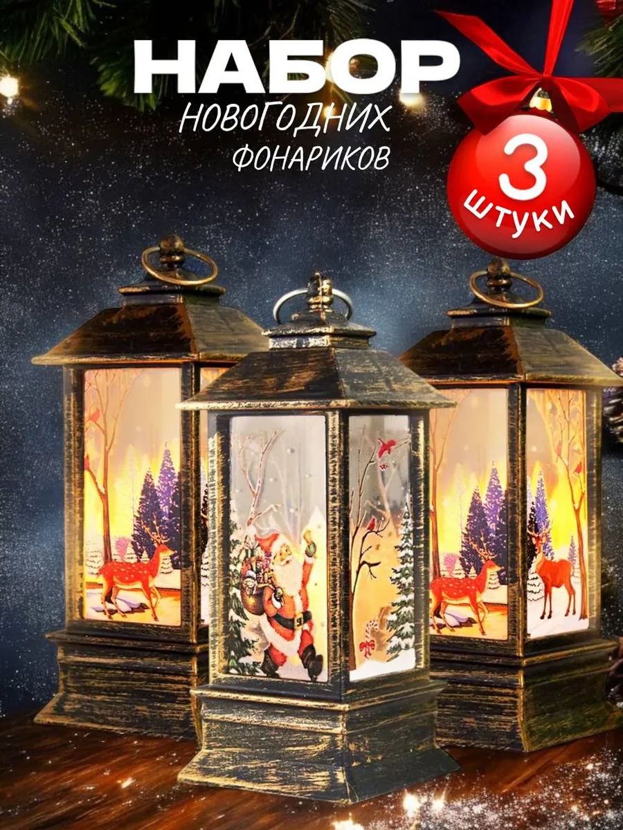 Рождественский фонарь Елочное украшение Ночник 3 шт