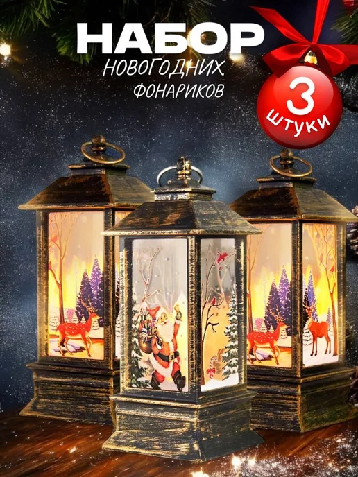 Рождественский фонарь светильник Елочное украшение Ночник, 3 шт