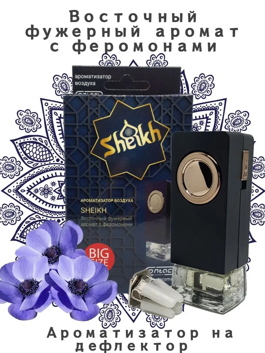 Ароматизатор на дефлектор печки SHEIKH Contact Aroma 135273402 купить за  410 ₽ в интернет-магазине Wildberries