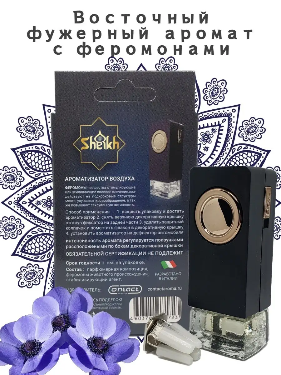 Ароматизатор на дефлектор печки SHEIKH Contact Aroma 135273402 купить за  410 ₽ в интернет-магазине Wildberries