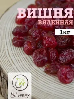 El orex Вишня вяленая без косточки цукат