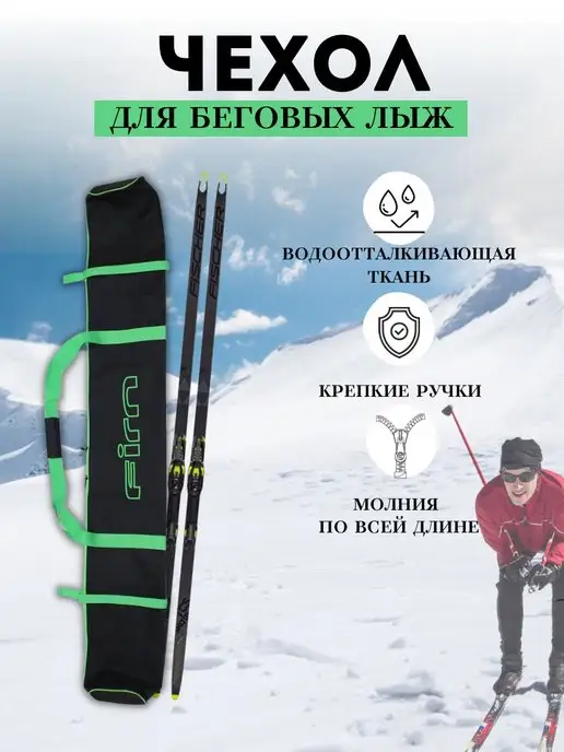 FIRN Чехол для беговых лыж, черный