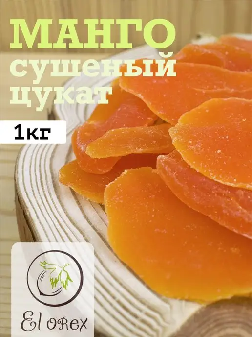 El orex манго сушеное цукат 1кг, вариант