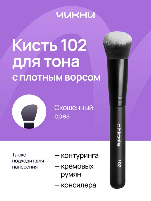 Chicnie Кисть для макияжа, тонального крема, контуринга, консилера №…, черный